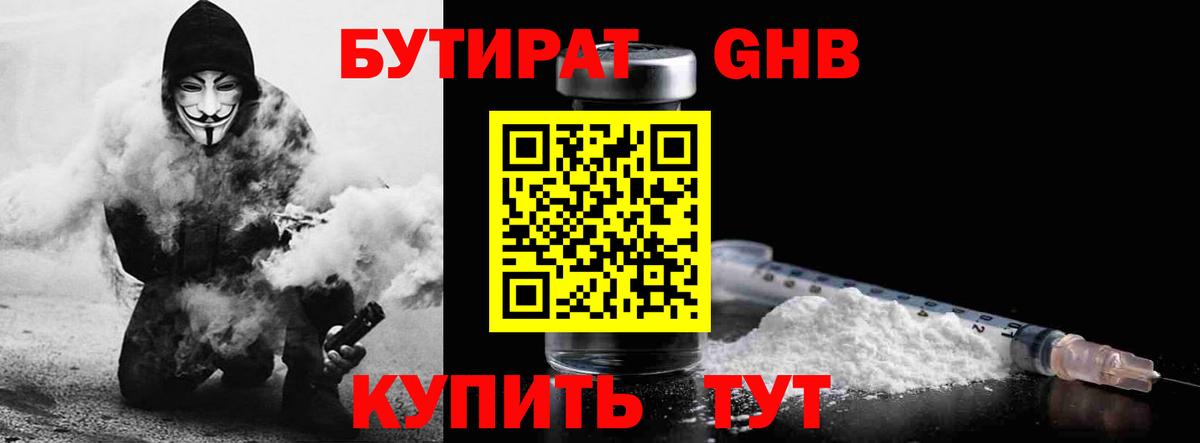 Бутират  Бутират оксибутират  Вход с VPN  Краснодар 