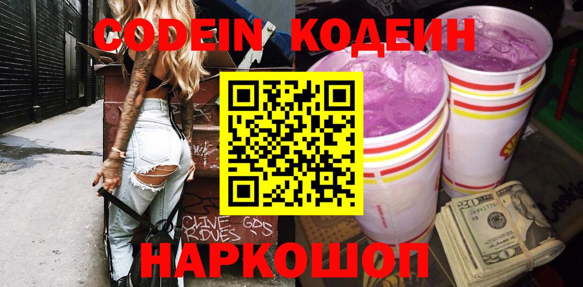 Кодеин напиток Lean (лин)  Кодеиновый сироп Lean Purple Drank  Краснодар  Вход с VPN 